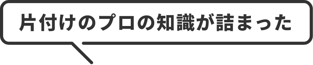 片付けのプロの知識が詰まった