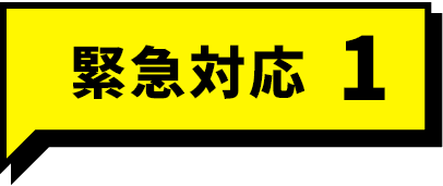 緊急対応1