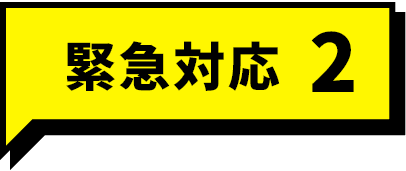 緊急対応2