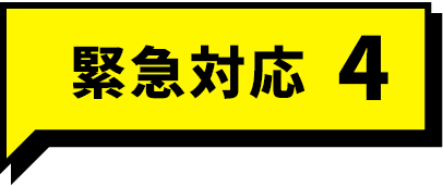 緊急対応4