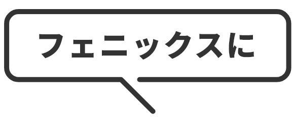 フェニックスに