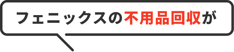 フェニックスがオーナー・大家様に