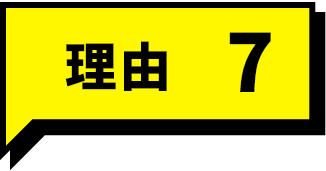 理由7
