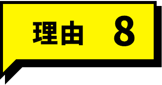理由8