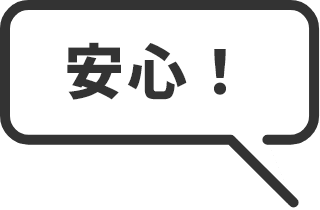 安心！