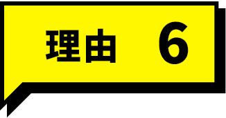 理由6