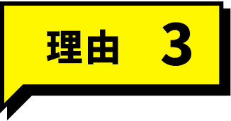 理由3