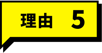 理由5