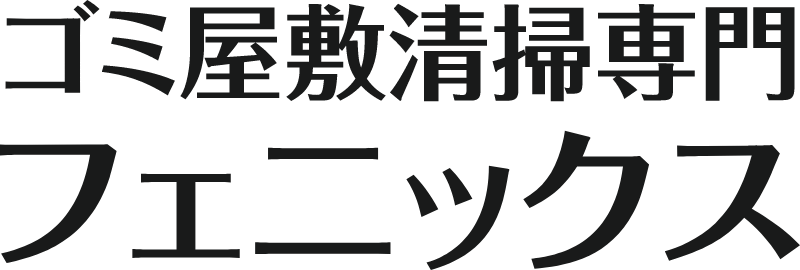 ゴミ屋敷掃除専門フィニックス
