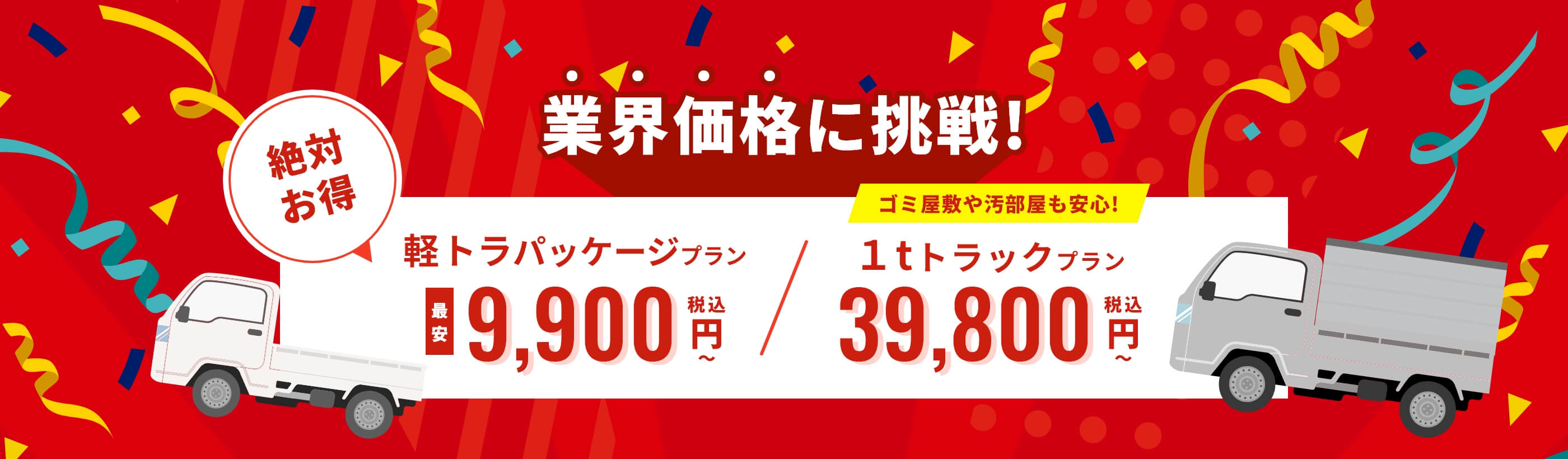 業界価格に挑戦!