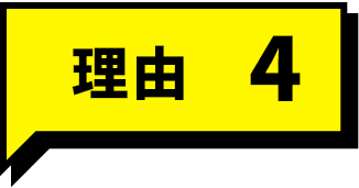 理由4