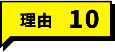 理由10