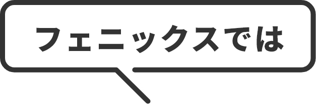 フェニックスでは
