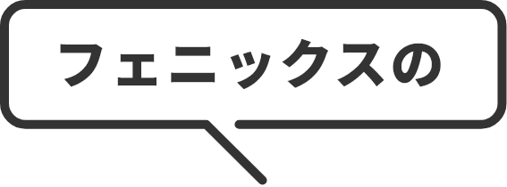 フェニックスの