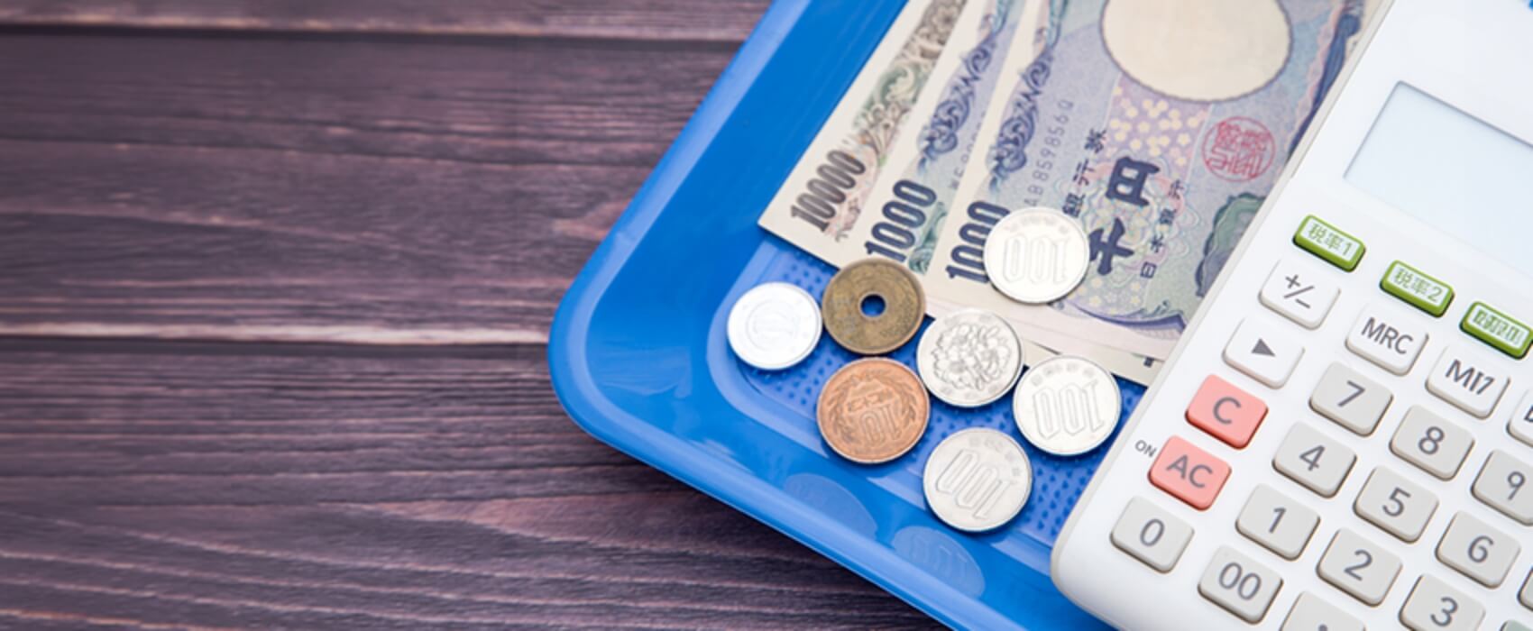 追加料金は一切なし