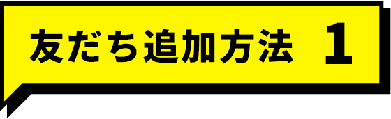 友だち追加方法 1