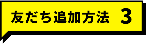 友だち追加方法 3