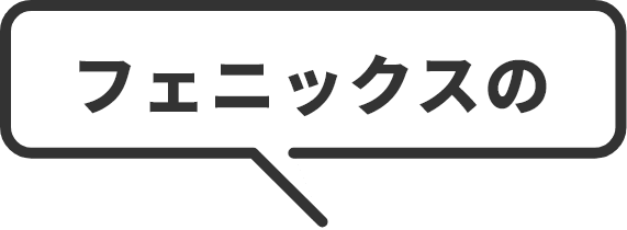 フェニックスの