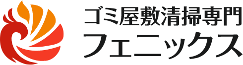 ゴミ屋敷清掃専門フェニックス