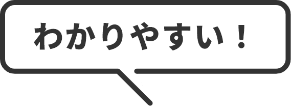 わかりやすい！