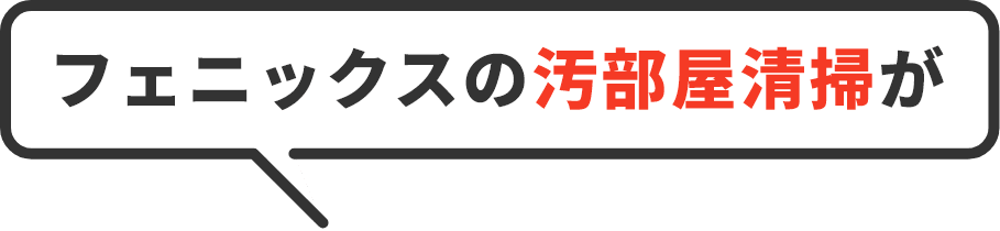 フェニックスがオーナー・大家様に
