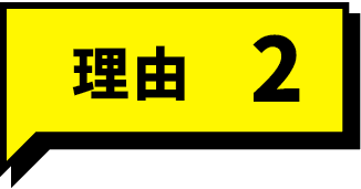 理由2