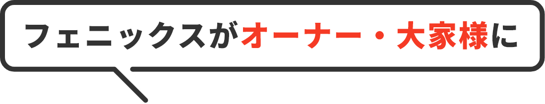 フェニックスがオーナー・大家様に