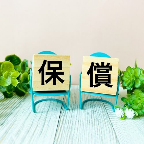 万が一に備えた補償体制が整っているか