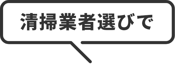 清掃業者選びで