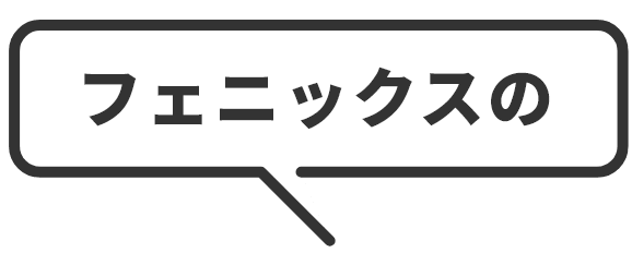 フェニックスの