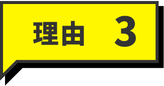 理由3