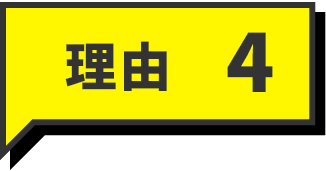 理由4