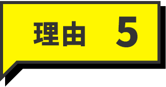 理由5