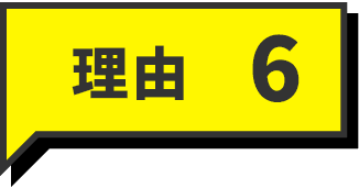 理由6
