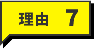理由7