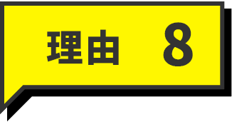 理由8