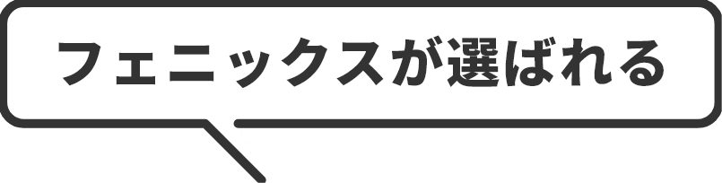 フェニックスが選ばれる