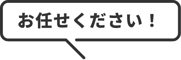 お任せください！