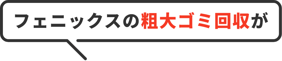 フェニックスがオーナー・大家様に