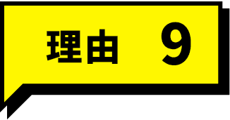 理由9