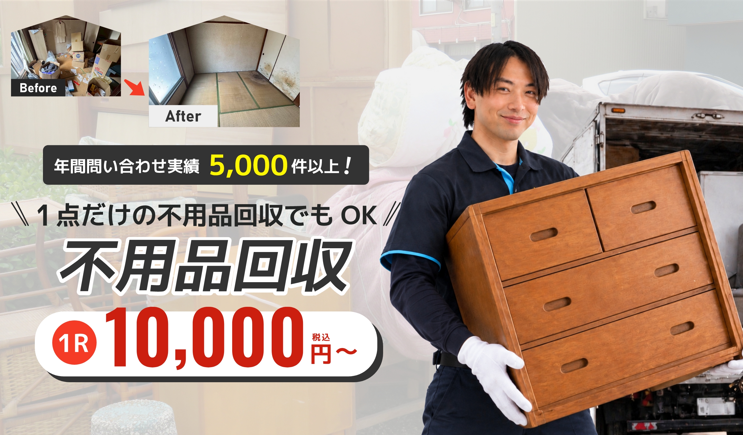 千葉・東京でゴミ屋敷清掃,不用品回収業者フェニックスのブランド画像2